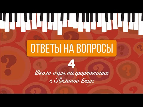 Видео: Oтветы на вопросы 4