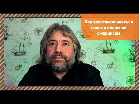 Видео: Как восстанавливаться после отношений с нарцисом