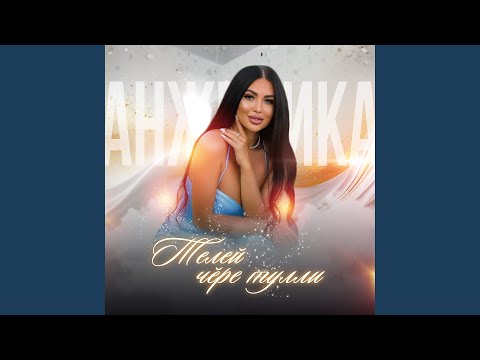 Видео: Телей чĕре тулли