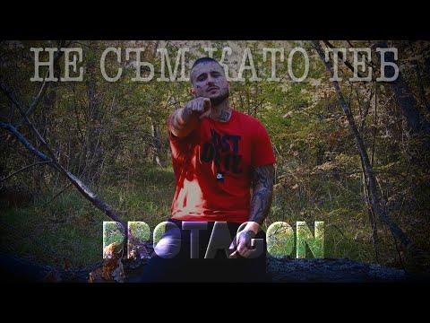 Видео: PROTAGON - НЕ СЪМ КАТО ТЕБ [Official Music Video] Prod. by Nowallz
