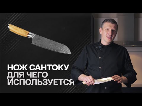 Видео: Нож САНТОКУ. Для чего используется?