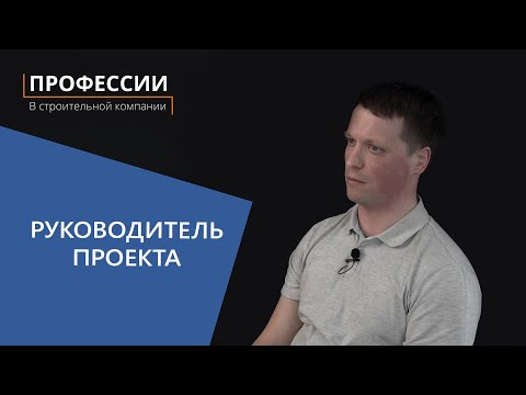 Видео: Профессии в строительной компании: Руководитель проекта