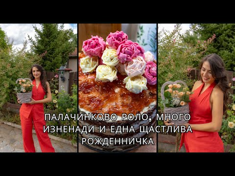 Видео: Изненадай се с моя парти декор и торта