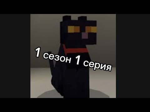 Видео: 1 сезон 1 серия жизнь котами