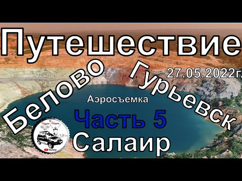 Видео: Салаир Гурьевск Белово Путешествие Часть 5 #Квадрокоптер #СВысотыПтичьегоПолета