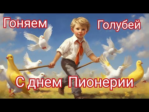 Видео: День пионерии гоняем голубей