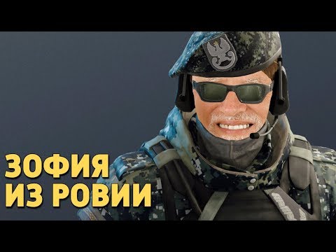 Видео: Зофия из Ровии /Rainbow Six Siege