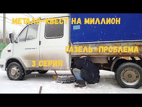 Видео: Метало-квест на миллион 3 серия: газель - бесконечные проблемы. Сдаю чермет