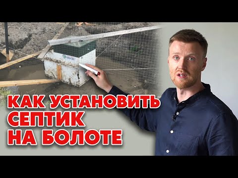 Видео: Септик при высоком уровне грунтовых вод | Основные проблемы и их решение