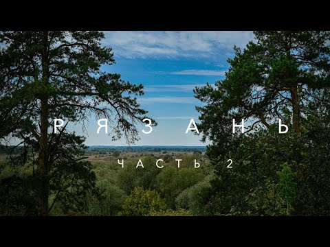 Видео: Рязань| 2 часть| отель| еда| Почтовая | Солотча