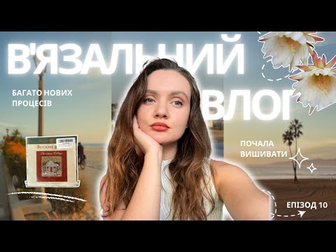 Видео: В'язальний влог із Лос Анжелесу🧶Епізод 10 🪡Нові процеси 🎨 Фарбую пряжу 🐈 Гачкую лежанку для кота