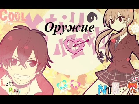 Видео: Сидзуку и Хару -оружие