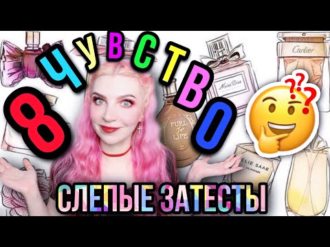 Видео: ✨ ВОСЬМОЕ ЧУВСТВО от Randewoo, 4 сезон✨ СЛЕПЫЕ ЗАТЕСТЫ✨#рандеву8чувство4✨парфюмерная игра