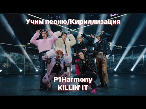 Видео: Учим песню P1Harmony - "Killin' It"//Кириллизация