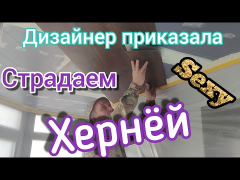 Видео: Клеим кварц винил на потолок. / ЭТО МЫ НЕ ПРОХОДИЛИ......ЭТО НАМ НЕ ЗАДАВАЛИ /