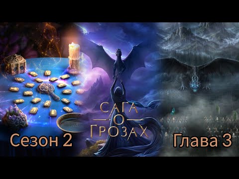 Видео: САГА О ГРОЗАХ: 2 Сезон 3 Серия "Дворцовое шарлатанство"💗ТАЙ💗/ Ворон/ Изменения