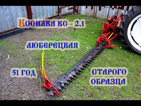 Видео: Косилка КС - 2.1 Люберецкая (2022)
