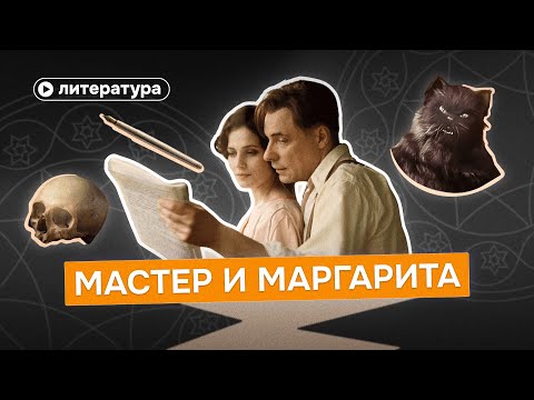 Видео: «Мастера и Маргариту»: разбор, который перевернёт ваш взгляд на Булгакова