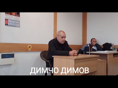 Видео: Лекция на Димчо Димов част 1-ва