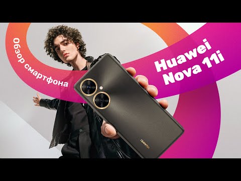 Видео: Смартфон HUAWEI Nova 11i 📱 ОБЗОР + Тест КАМЕРЫ 🔥 Это ЗАЯВКА На УСПЕХ!