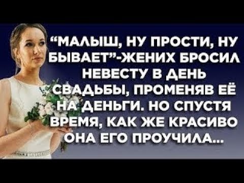 Видео: Брошенная невеста  Жизненные истории  Интересные истории  Душевные истории  Рассказы