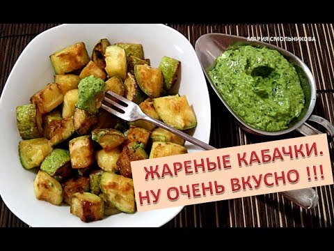 Видео: Жареные кабачки.Ну очень вкусно !!!