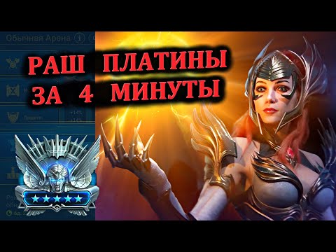 Видео: Раш Платины - За 4 минуты (18.11.2024) - RAID: shadow legends (№88 Платиновый понедельник)