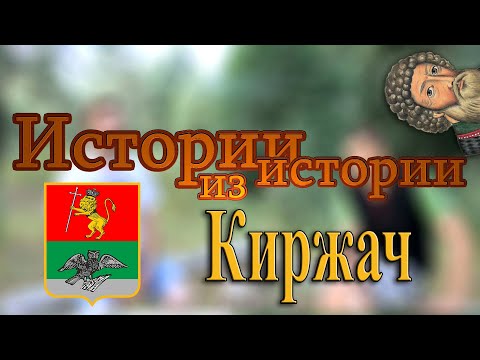 Видео: Киржач | мокша, Иван Калита, монастырь Сергия Радонежского и Владимирский тракт | МеленФильм