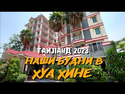 Видео: Наши будни в Хуа Хине. Отели, пляж и цены в Таиланде 2023