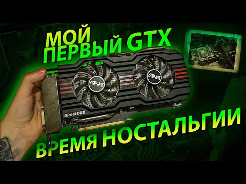 Видео: МОЙ ПЕРВЫЙ GTX! Время Ностальгии - GTX 660