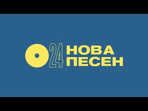 Видео: НОВА ПЕСЕН '24 ФЕСТИВАЛ // 26.10.2024г.