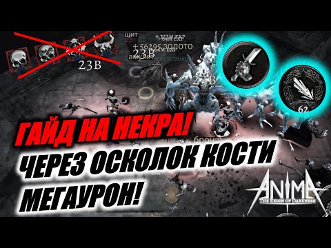 Видео: Anima ARPG. Мой гайд на некра. МИДГАЙД! Осколок кости и берс - ТОП! БУСТ УНИЧТОЖЕНИЯ!!!