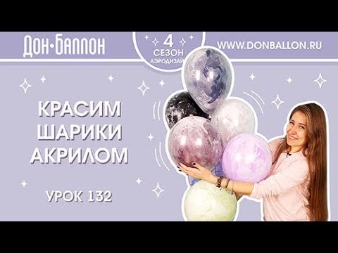 Видео: Урок 132. Красим шарики акрилом и надуваем гелием.