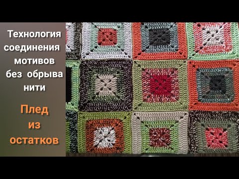 Видео: Так соединить квадраты в плед без обрыва нити. Вязание из остатков пряжи.