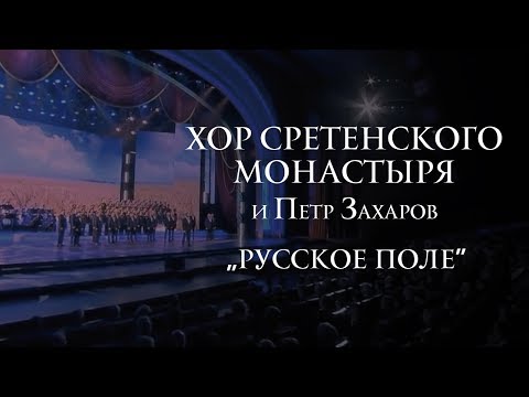 Видео: Хор Сретенского монастыря и Петр Захаров "Русское поле"