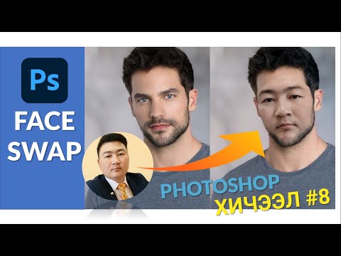 Видео: PHOTOSHOP ХИЧЭЭЛ#8 (Нүүр солих - Face swap)