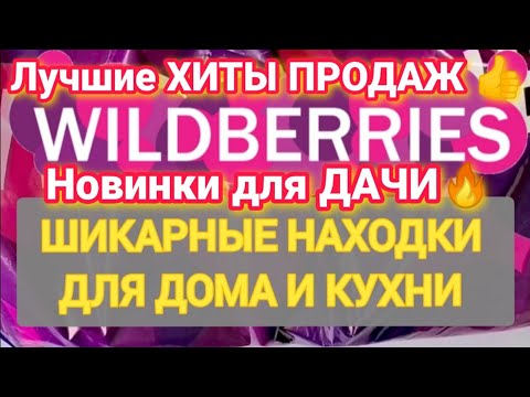 Видео: Для ДОМА Практичные НОВИНКИ с WILDBERRIES 💯БОЛЬШАЯ РАСПАКОВКА ❤️ Удачные находки для кухни и дачи!