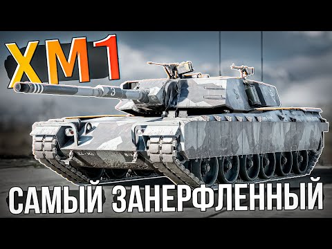 Видео: XM1 самый занерфленный ПРЕМ в War Thunder. ОБЗОР