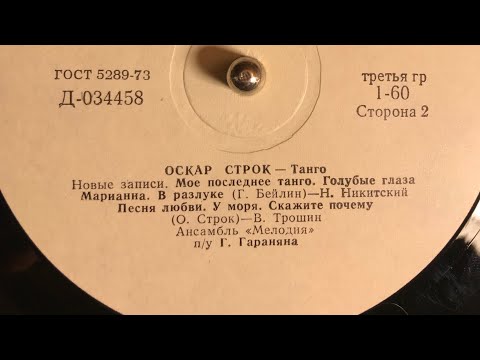 Видео: ОСКАР СТРОК - ТАНГО_ЗАПИСИ НОВЫЕ ЗАПИСИ (СТОРОНА 2)