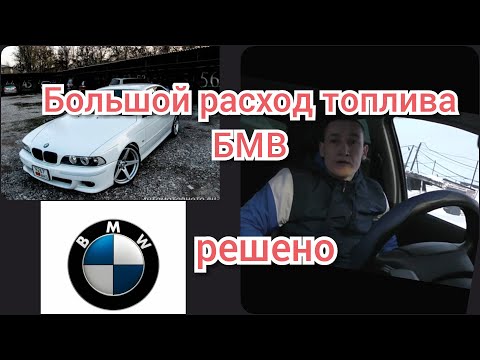 Видео: Большой расход топлива БМВ е39... РЕШЕНО. BMW e39