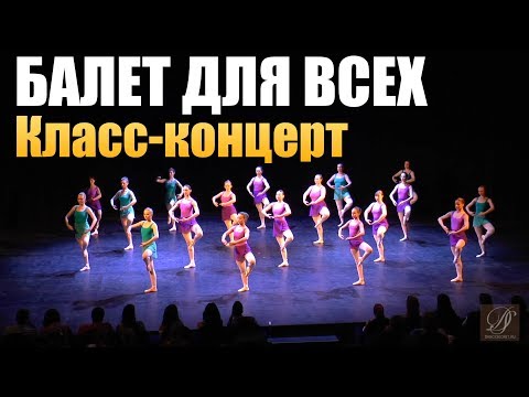 Видео: Балет Для Всех. Класс-Концерт. Балетный Урок Энтузиастов на сцене