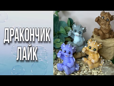 Видео: Дракончик Лайк/Обратная мраморная заливка/2 способа нарисовать глазки/Мыловарение
