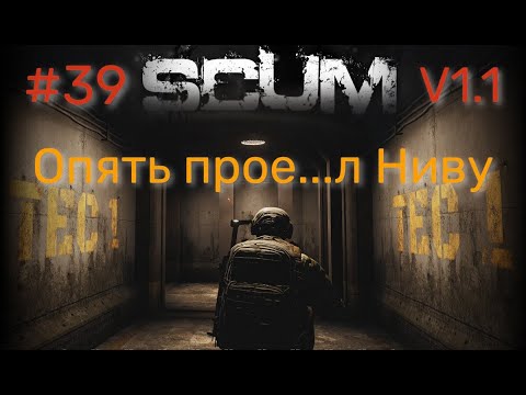 Видео: #39 #SCUM v1.1 Люська снова потеряла ниву (((