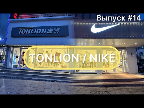 Видео: Китай / Мишань 01.01.24 / TONLION / NIKE