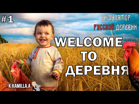 Видео: СИМУЛЯТОР РУССКОЙ ДЕРЕВНИ — WELCOME TO ДЕРЕВНЯ | ПРОХОЖДЕНИЕ НА РУССКОМ #1