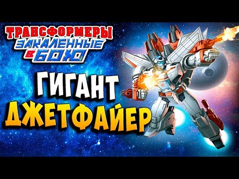 Видео: ГИГАНТ ДЖЕТФАЙЕР! НОВЫЙ ТРАНСФОРМЕР! Закаленные в Бою Transformers Forged To Fight ч.235