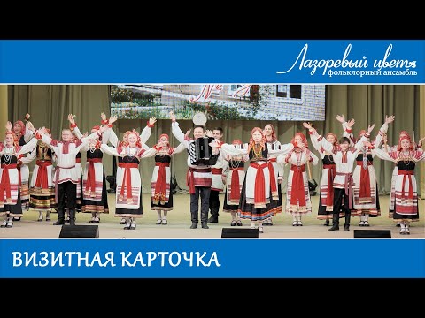 Видео: Лазоревый цвет. Визитка