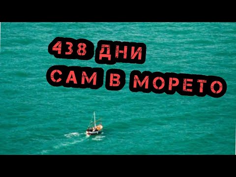 Видео: Не Сте Чували Историята на Хосе Алваренга (438 Дни В Морето)