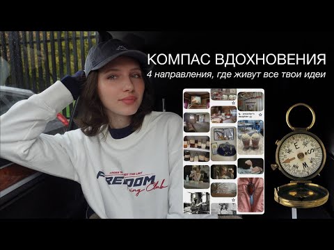 Видео: Вдохновение — не случайность: система, которая всегда ведёт к идее
