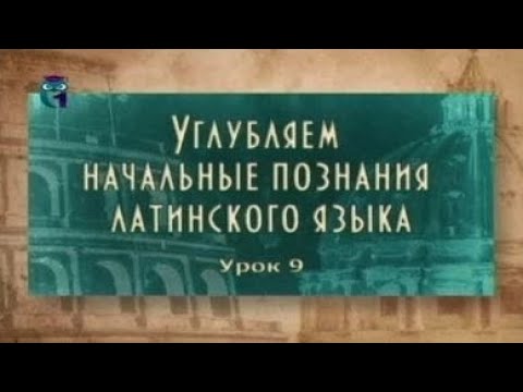 Видео: Латинский язык. Урок 2.9. Инфинитивные обороты